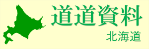 道道資料北海道