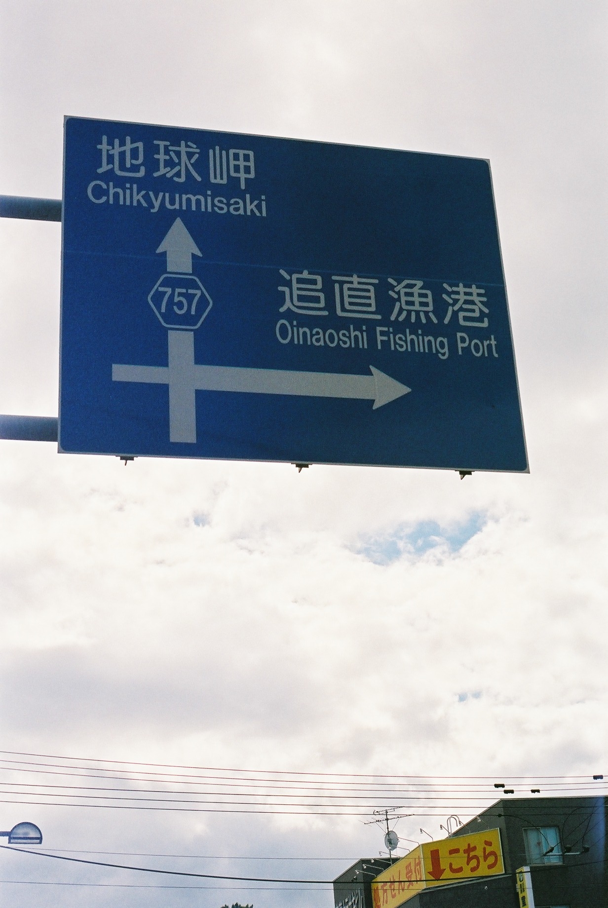 写真2。道道757号の表示がある案内標識。