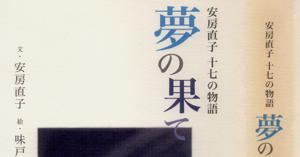 安房直子著・味戸ケイコ絵『夢の果て』（瑞雲舎・2005年）。