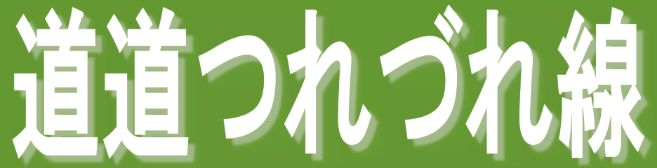 道道つれづれ線