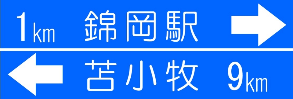 旧道道の標識を再現してみた。